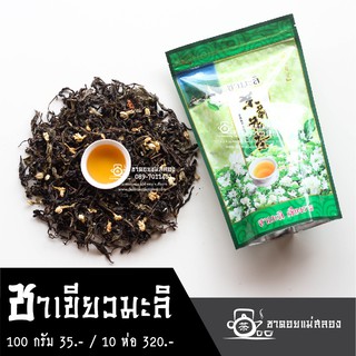 ราคาชามะลิ 100 กรัม ทำจากยอดอ่อน ชาเขียวมะลิ ชาผสมดอกมะลิ ชากลิ่นมะลิ ชาไทย ชาดอยแม่สลอง
