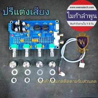 ปรีแต่งเสียง ปรีแอมป์ ปรีแอมป์แต่งเสียง ปรับแต่งเสียง เสียงเทพ OCL 12v 24v ไมก้าลำพูน