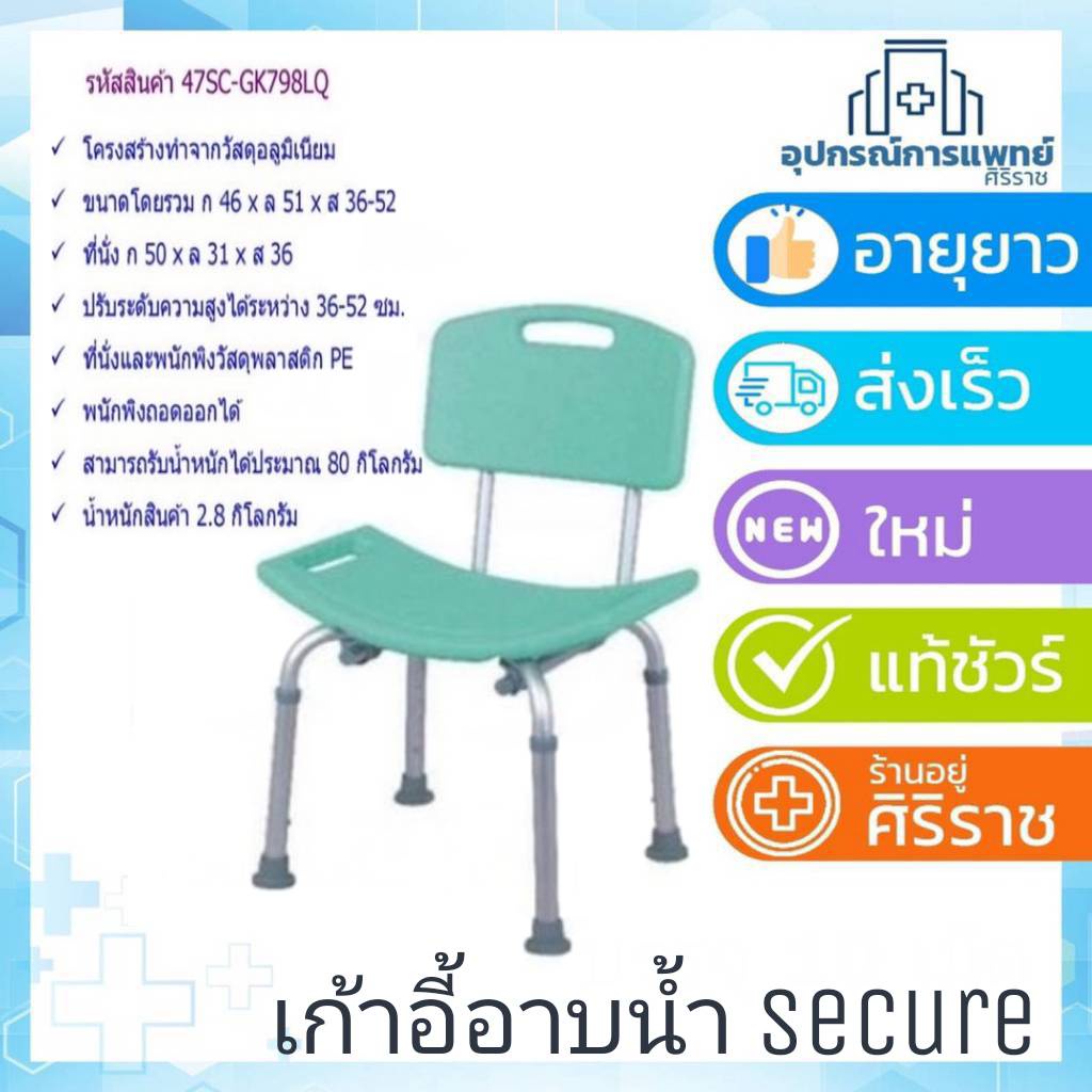 เก้าอี้อาบน้ำ secure สีขาว สีเขียว