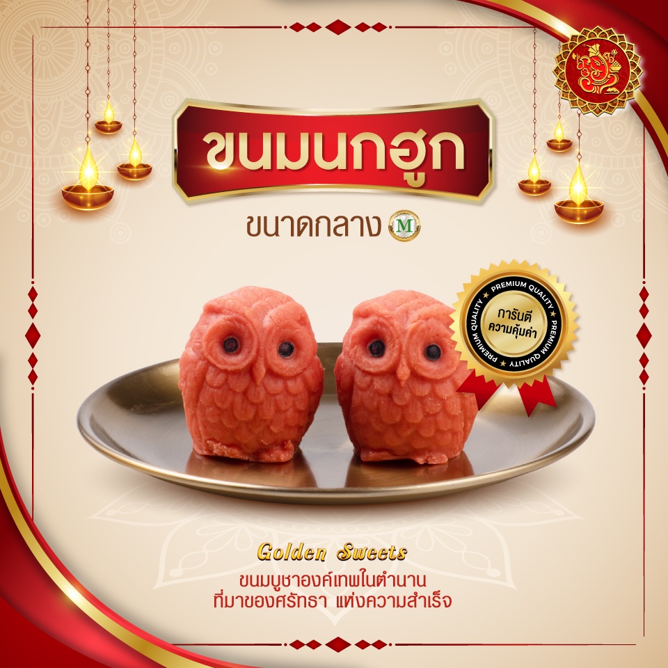 ขนมนกฮูก (ขนาดกลาง) แบบยืน