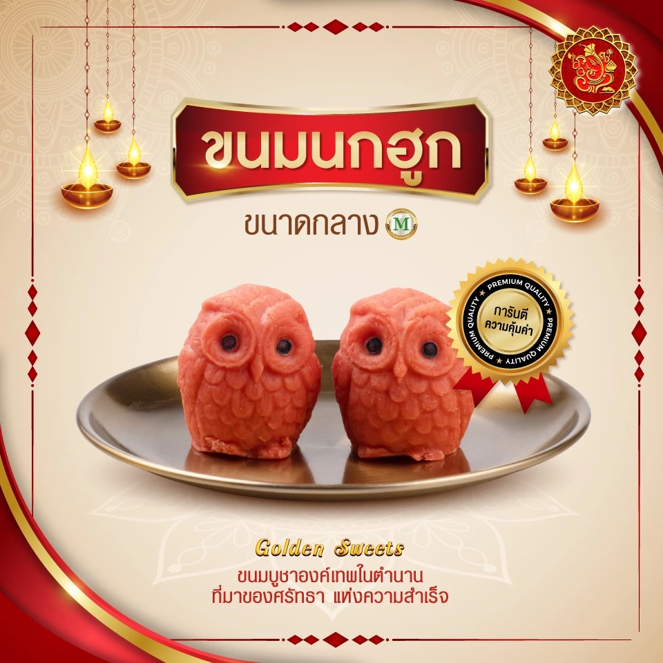 ขนมนกฮูก (ขนาดกลาง) แบบยืน