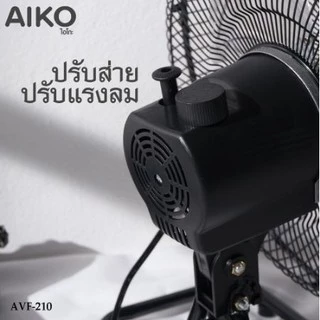 AIKO พัดลม ไอโกะ TURBO รุ่น AVF-210 ขนาด 10" สีดำ ส่ายได้ ใบพัดอลูมิเนียม *รับประกัน 2 ปี*