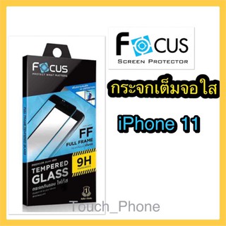 กระจกใสเต็มจอ ❌iPhone 11 ❌พร้อมฟิล์มหลัง❌ยี่ห้อโฟกัส❌ พร้อมฟิล์มด้านหลัง❌