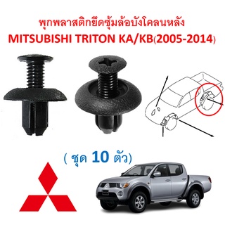 SKU-A395(ชุด10ตัว)พุกพลาสติกยึดซุ้มล้อบังโคลนหลัง(ไม่รวมสกรูเกลียวและคลิปเกลียวปล่อย)MITSUBISHI TRITON(2005-2014)ไทรทัน