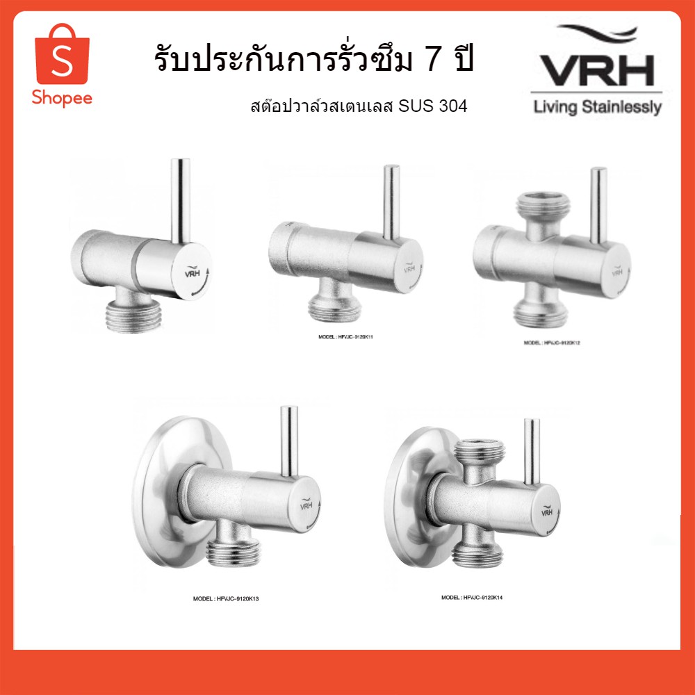 VRH สต๊อปวาล์ว STOP VALVE 2 ทาง 3 ทาง สเตนเลสแท้ วาล์วฝักบัว HFVJC-9120K1 K11 K12 K13 K14 (ออกใบกำกั