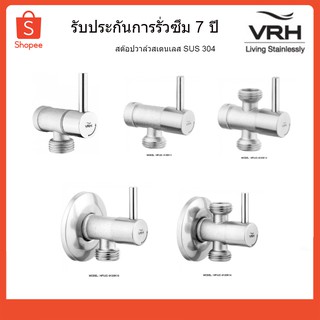 VRH สต๊อปวาล์ว STOP VALVE 2 ทาง 3 ทาง สเตนเลสแท้ วาล์วฝักบัว HFVJC-9120K1 K11 K12 K13 K14 (ออกใบกำกับภาษีได้)