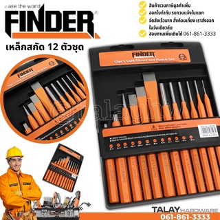 เหล็กสกัด 12 ตัวชุด FINDER  เหล็กส่ง