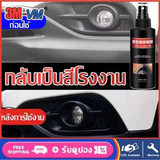 ฟื้นฟูพลาสติก ฟื้นฟูผิวยาง【CAR LOVER^3】น้ำยาฟื้นฟูพลาสติก รถยนต์/รถจักรยานยนต์ คอนโซลและชิ้นส่วนพลาสติกต่างๆ จากสีขาวเปล