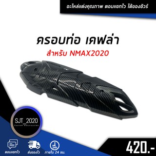 ครอบท่อ เคฟล่า สำหรับรถมอเตอร์ไซค์รุ่น NMAX2020 อะไหล่แต่ง ของแต่ง งานคุณภาพ