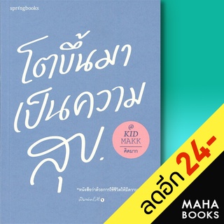 โตขึ้นมาเป็นความสุข | Springbooks คิดมาก