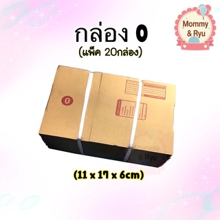 กล่อง 📦กล่อง0 แพ็ค20กล่อง แบบฝาชน เปิดด้านบน พิมพ์ช่องฟอร์มพร้อมสำหรับจ่าหน้า