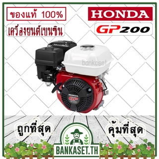 HONDA แท้ 100% เครื่องยนต์ HONDA GP200 เครื่องยนต์อเนกประสงค์ เครื่องยนต์เบนซิน 4 จังหวะ [อย่างดี]