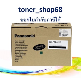 Panasonic KX-FAD422E ดรัม ของแท้ FAD422 , 422 , 422E , MB2235 / MB2275 / MB2545