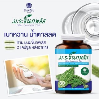 มะระขี้นก พลัส ใบมะรุม ตรา รักษ์เฮิร์บ (80เม็ด)  สมุนไพรออแกนิค 100% น้ำตาลสูง ? มี อย. เหมาะสำหรับผู้ป่วยเบาหวาน