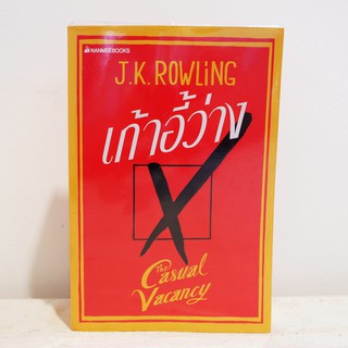 นิยายแปล เก้าอี้ว่าง - J.K.Rowling มือสองสะสม
