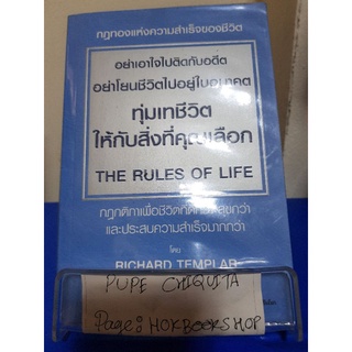 ทุ่มเทชีวิตให้กับสิ่งที่คุณเลือก / Richard Templar / หนังสือพัฒนาตนเอง / 3ตค.