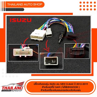 ปลั๊กหลังตรงรุ่น สำหรับ ISUZU ALL NEW D-MAX 2012-2019 สำหรับรถที่มี NAVI(ไม่ใช่ KENWOOD)เครื่องเล่นแอนดรอยแบบไม่เล่นแผ่น