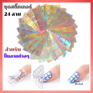 ชุดสติ๊กเกอร์ 24ลาย สำหรับปั๊มลาย ลอกลายทำสีเล็บ แบบต่างๆ 1เซ็ตมี24ลาย