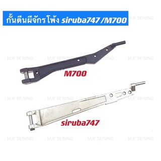 กั้นตีนผีจักรโพ้งSIRUBA747/M700