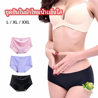 YOYO กางเกงชั้นในไร้ขอบ สตรี กางเกงในผ้าไหมเย็น กpanties