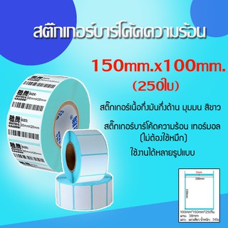 สติ๊กเกอร์บาร์โค้ดความร้อน (ไม่ต้องใช้หมึก) ขนาด 150mm.x100mm.