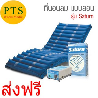 ที่นอนลม แบบลอน รุ่น Saturn ยี่ห้อ EXETER (รับประกัน 2 ปี) ส่งฟรี