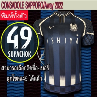 (20บาท สำหรับลูกค้าใหม่) เสื้อฟุตบอล ทีม ฮอกไกโด คอนซาโดเล ซัปโปโร /ดำ #FB0018 พิมพ์ทั้งตัว ไซส์ S-5XL