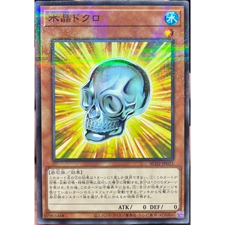 [AC02-JP022] Crystal Skull (Normal Parallel Rare)