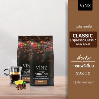 พร้อมส่ง! Vinz Classic เมล็ดกาแฟ ดอยช้าง อาราบิก้า เบลน คั่วเข้ม ออแกนิค ปลอดสาร 2 ถุง 500 กรัม