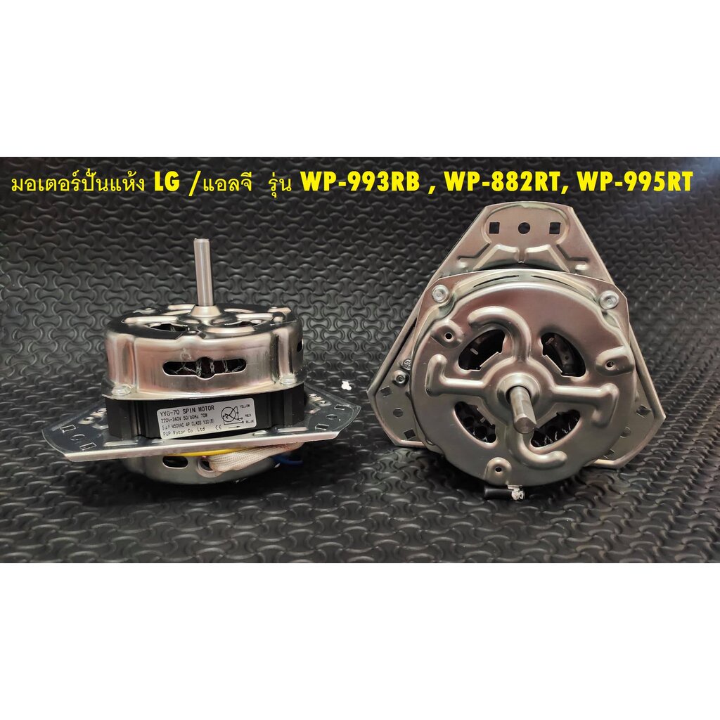 มอเตอร์ปั่นแห้ง LG /แอลจี รุ่น WP-993RB , WP-882RT, WP-995R ( อะไหล่ทดแทน 6UF) แกน 10 มิล