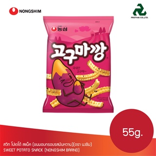 NONGSHIM สวีท โปเตโต้ สแน็ค (ขนมอบกรอบรสมันหวาน)(ตรานงชิม) Sweet Potato Snack 55g.