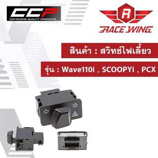 สวิทช์ไฟเลี้ยว Wave110i , SCOOPYi , PCX มอเตอร์ไซค์ เวฟ