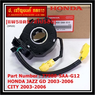 ***ราคาพิเศษ***สายแพรแตร ใหม่แท้ Honda P/N : XXXXX-SAX-G12 มีถุงลม City 03-06/ Jazz GD 03-06/CRV 03-06  (พร้อมจัดส่ง)