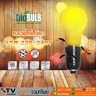 Bio Bulb หลอดไฟไล่ยุง ช่วยป้องกันยุง และแมลง 15w 220-240v 50-60 Hz ของแท้ รับประกันคุณภาพ จัดส่งฟรี มีบริการเก็บเงินปลาย