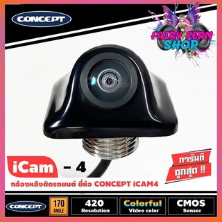 กล้องถอยหลังติดรถยนต์ CONCEPT ICAM4 เลนส์แท้ ชัดทั้งกลางวันและกลางคืน สำหรับรถกะบะ แบบเจาะฝังซ่อนกล้อง ใช้ไฟ12-24โวลต์