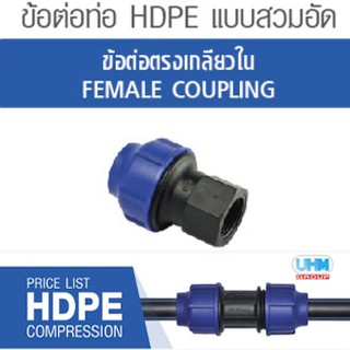 ข้อต่อตรงเกลียวใน HDPE แบบสวมอัด ไซส์ (63mm./75mm./90mm./110mm.) ตราทนดี (Ton-d)