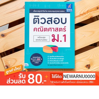 หนังสือ ติวสอบ คณิตศาสตร์ ม.1