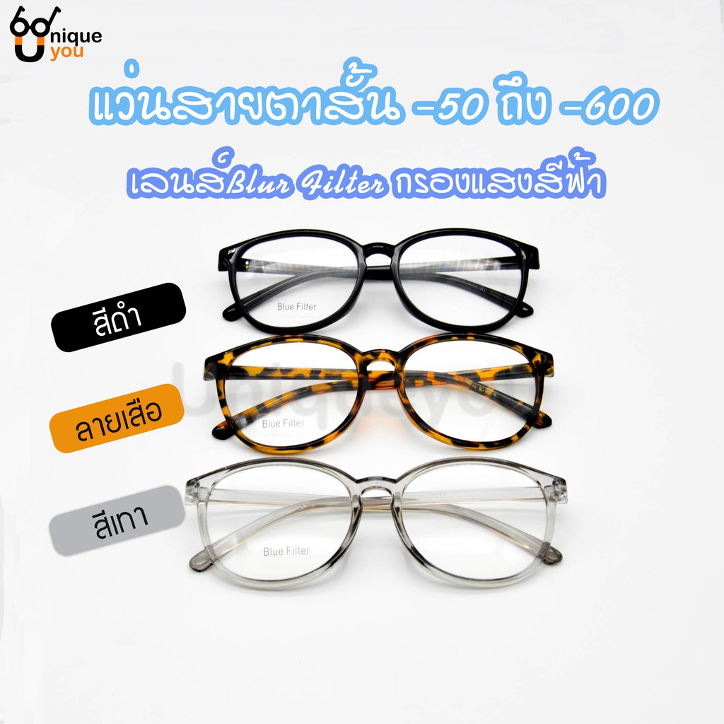 UniqueYou แว่นสายตายาว Glasses เลนส์กรองแสง Blue Filter เลนส์กรองแสงสีฟ้าที่มีโทษ เลนส์ชัด น้ำหนักเบา 7011