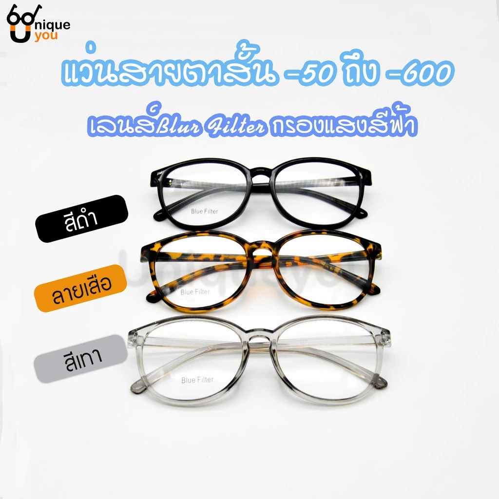 UniqueYou แว่นสายตาสั้น Glasses เลนสบลูบล๊อค Blue Filter เลนส์ชัด น้ำหนักเบา 7011