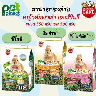 [550-500g.] หญ้ากระต่าย Marukan Minimal Land มารุคัง หญ้าทีโมธี หญ้าอัลฟาฟ่า อาหารกระต่าย หญ้า สำหรับ กระต่าย หนูแกสบี้