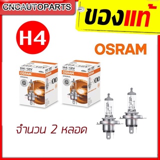 (มีคูปองลด40฿) OSRAM หลอดไฟหน้ารถยนต์ H4 12V 60/55W (แพ็คคู่ 2 หลอด)