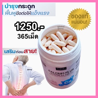 ส่งฟรี NBL Calcium Plus Vitamin D3  ป้องกันกระดูกพรุน บำรุงกระดูก ข้อเข่าเสื่อม ปวดเข่า ทำให้เซลล์ฟื้นตัวได้ดี