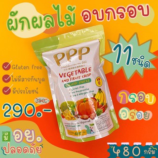 ส่งจากไทย (มี อย.)ผักผลไม้อบกรอบ11ชนิด ตรา PPP ขนาด480กรัม ผักและผลไม้อบไอน้ำ ทอดสุญญากาศ  ไม่อ้วน เจ ทานเล่นมีประโยชน์