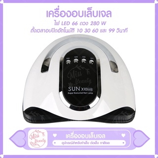 เครื่องอบเล็บ SUN X10 280 วัตต์ ไฟ LED 66 ดวง ทาสีเจล สีธรรมดา อะคริลิเจล UV/LED