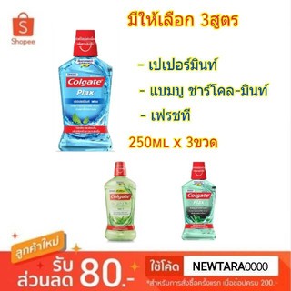 Colgate น้ำยาบ้วนปาก คอลเกต ขนาด 250ml/ขวด ยกแพ็ค 3ขวด (สินค้ามีตัวเลือก)