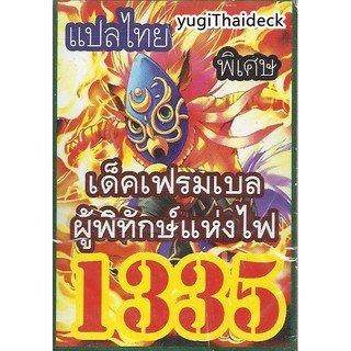 ยูกิโอแปลไทย เด็ค เฟรมเบล ผู้พิทักษ์แห่งไฟ  1335