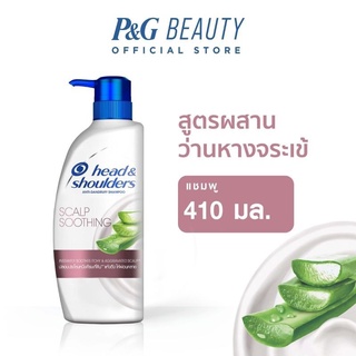 Head&amp;Shoulders เฮดแอนด์โชว์เดอร์ แชมพู สคาล์พ ซูทติ้ง ว่านหางจระเข้ (ปั๊ม) 410 มล. (4987176103710)