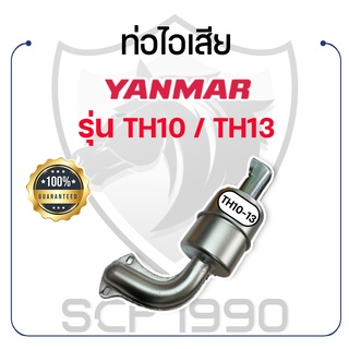 ท่อไอเสีย ยันม่าร์ รุ่น TH10 / TH13 YANMAR