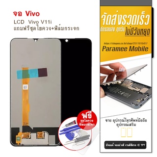 จอ Vivo V11i งานTFT LCD Vivo V11i TFT