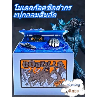 Godzilla โมเดลก๊อตซิลล่า  สําหรับตกแต่งบ้านกล่องเก็บเหรียญอัตโนมัติของขวัญกล่อง กระปุกออมสินอิ